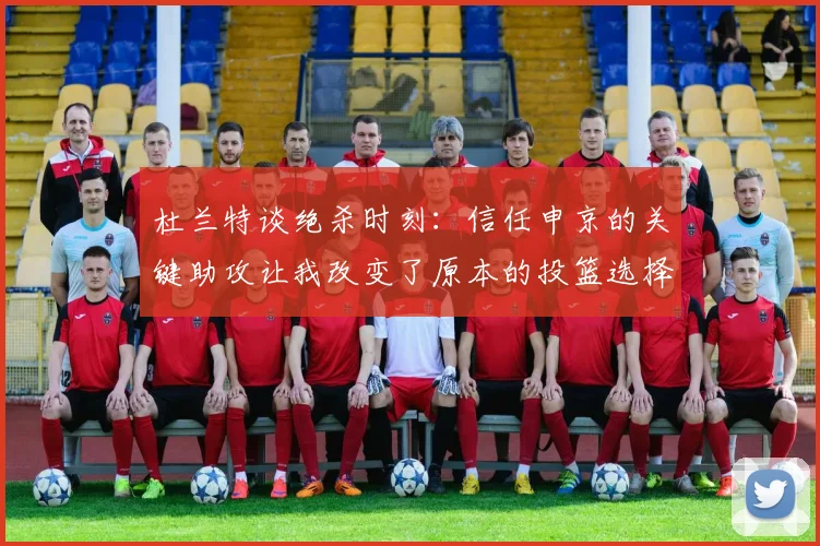 杜兰特谈绝杀时刻：信任申京的关键助攻让我改变了原本的投篮选择