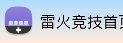 雷火竞技首页 Logo